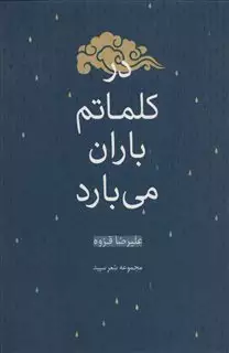 در کلماتم باران می بارد