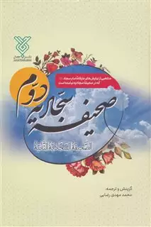 صحیفه سجادیه دوم