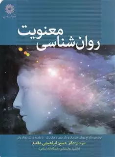 روان شناسی معنویت