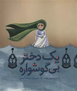 یک دختر بی گوشواره