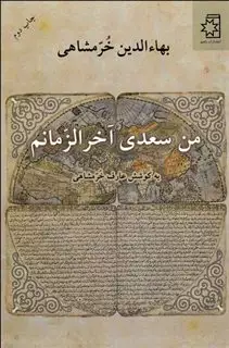 من سعدی آخرالزمانم