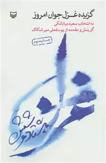 گزیده غزل جوان امروز