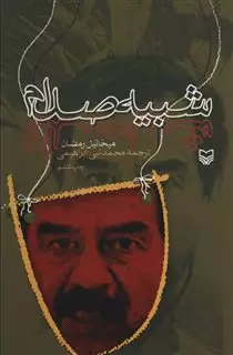 شبیه صدام