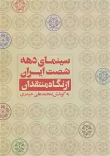 سینمای دهه شصت ایران از نگاه منتقدان