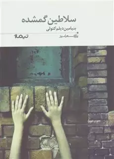 سلاطین گمشده