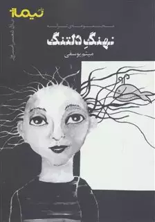 نهنگ دلتنگ:مجموعه ی ترانه