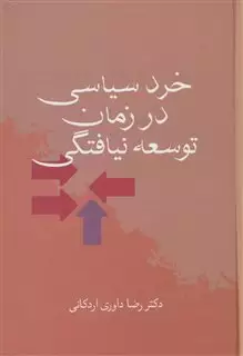 خرد سیاسی در زمان توسعه نیافتگی