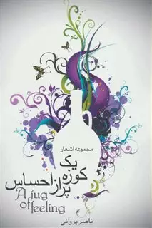 یک کوزه پر از احساس