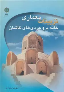 تزیینات معماری خانه بروجردی های کاشان