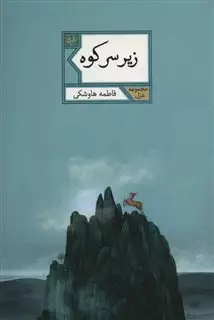 زیر سر کوه