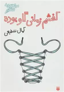 کفشم زمانی گاو بوده