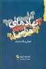 نهادهای هراس: خوانشی در گفتمان زنان