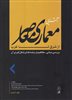 آشنایی با معماری معاصر از شرق تا غرب