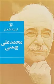 گزیده اشعار/ محمدعلی بهمنی