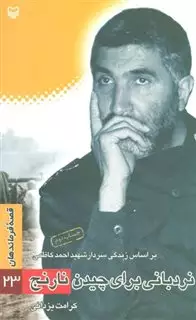 نردبانی برای چیدن نارنج:براساس زندگی سردار شهید احمد کاظمی