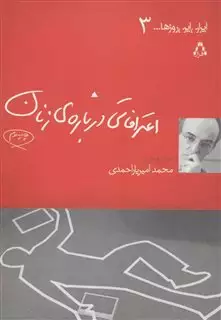 اعترافاتی درباره ی زنان