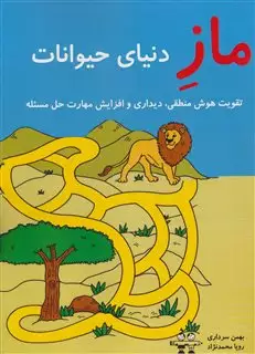 ماز دنیای حیوانات