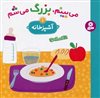 می بینم بزرگ میشم 1/ آشپزخانه