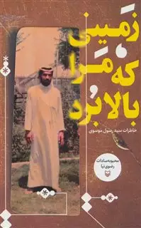 زمینی که مرا بالا برد