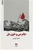 جام می و خون دل
