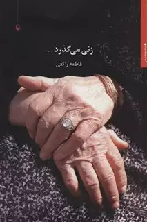 زنی می گذرد...