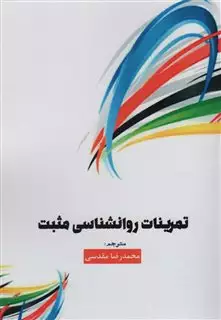 تمرینات روانشناسی مثبت