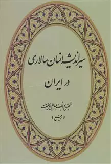 سیر اندیشه انسان سالاری در ایران