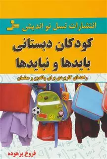 کودکان دبستانی؛بایدها و نبایدها