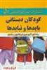کودکان دبستانی؛بایدها و نبایدها