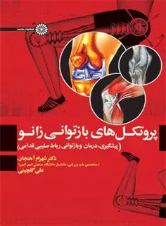 پروتکل های بازتوانی زانو