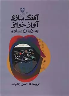 آهنگ سازی آوازخوانی به زبان ساده