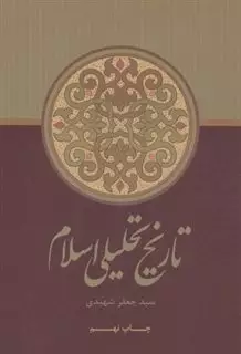 تاریخ تحلیلی اسلام: از آغاز تا نیمه نخست سده چهارم