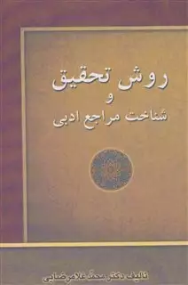 روش تحقیق و شناخت مراجع ادبی