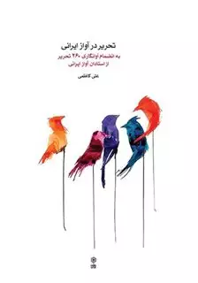تحریر در آواز ایرانی به انضمام آوانگاری 260 تحریر