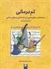 تم درمانی : جستاری در روان شناسی و روش شناسی موسیقی درمانی