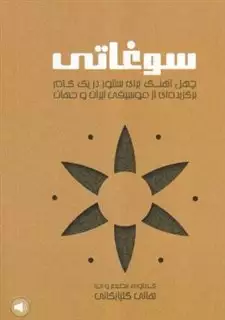 سوغاتی، چهل آهنگ برای سنتور در یک گام برگزیده از موسیقی ایران و جهان