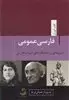 فارسی عمومی:دریچه ای بر شاهکارهای ادبیات فارسی