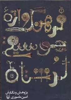 فرهنگ واژه موسیقی لرستان، سازشناسی، مقام، رقص، ترانه