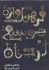 فرهنگ واژه موسیقی لرستان، سازشناسی، مقام، رقص، ترانه