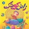 زائر کوچک
