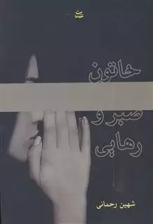 خاتون صبر و رهایی