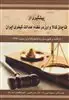 پیشگیری از قاچاق کالا و ارز در نظام عدالت کیفری ایران