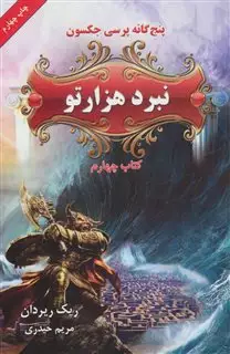 پنج گانه پرسی جکسون 4