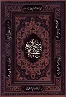 صحیفه سجادیه محرمی بغلی طرح چرم با قاب لیزری