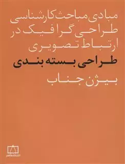 مبادی مباحث کارشناسی طراحی گرافیک در ارتباط تصویری