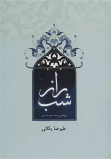 راز شب