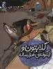 گلابتون و زنگوله ی هزار ساله