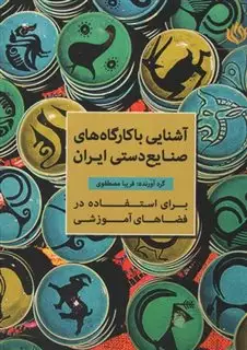 آشنایی با کارگاه های صنایع دستی ایران
