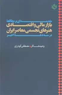 مقدمه ای بر مطالعه بازار مالی و اقتصادی هنرهای تجسمی معاصر ایران در سه دهه اخیر