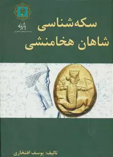 سکه شناسی شاهان هخامنشی